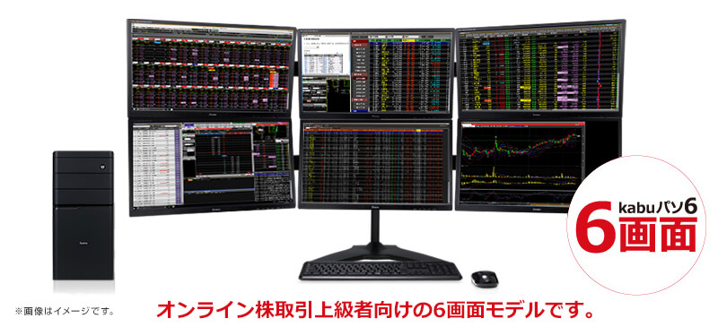 kabu パソ 6は、オンライン株取引上級者向けの、6画面モデルです。