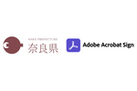Acrobat Signが奈良県庁の給付金電子申請システムを効率化