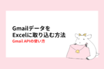 GmailデータをExcelに取り込む方法｜Gmail APIの使い方