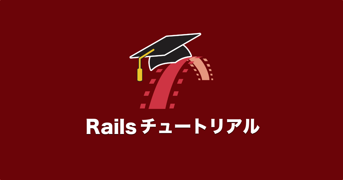 railstutorial.jp_starter_kit